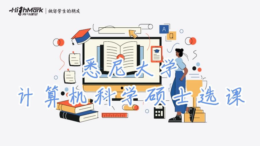 悉尼大學(xué)計(jì)算機(jī)科學(xué)碩士選課