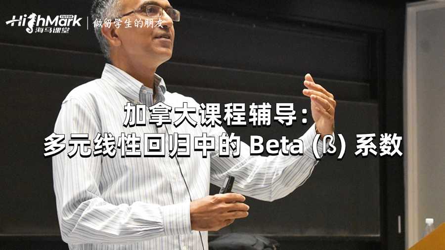 加拿大課程輔導:多元線性回歸中的 Beta (?) 系數