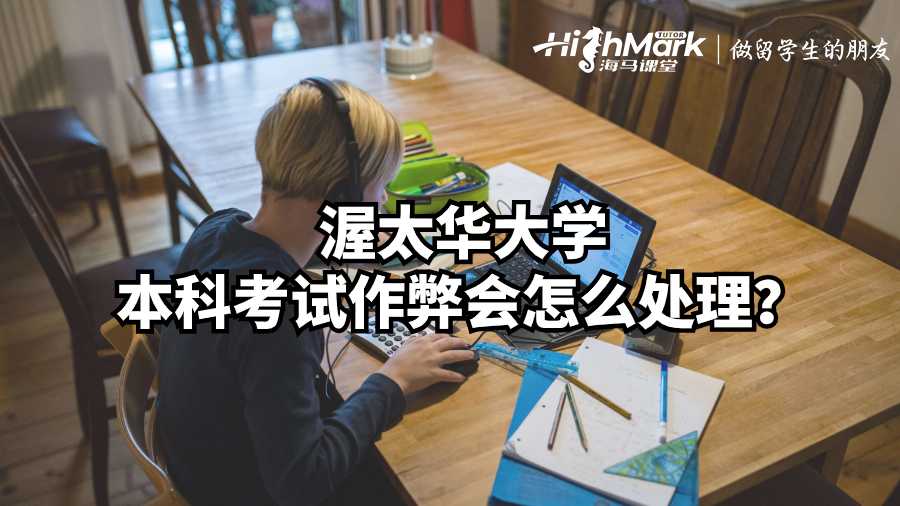 渥太華大學本科考試作弊會怎么處理