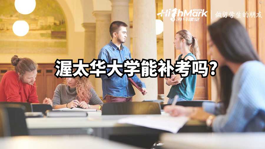 渥太華大學能補考嗎?