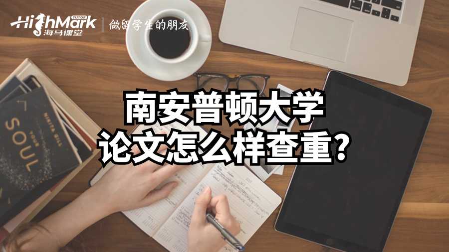 南安普頓大學論文怎么樣查重?