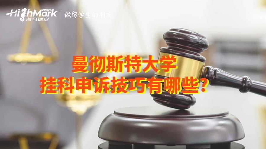 曼徹斯特大學掛科申訴技巧有哪些?