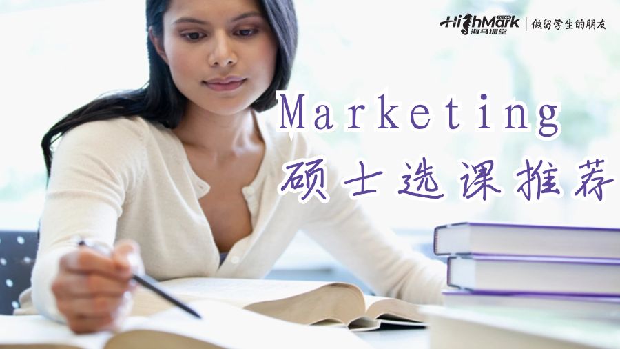 Marketing碩士選課推薦