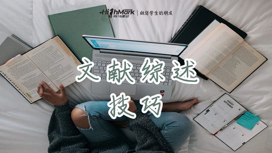 文獻綜述的技巧