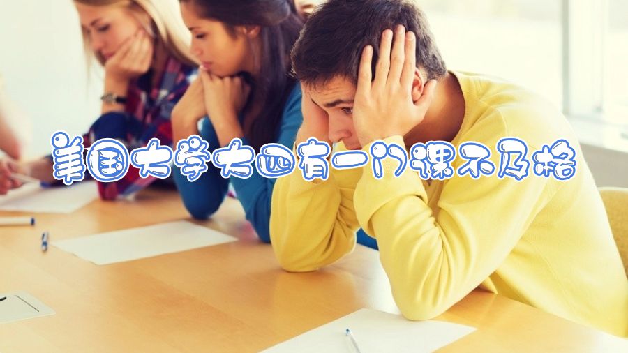美國大學大四有一門課不及格
