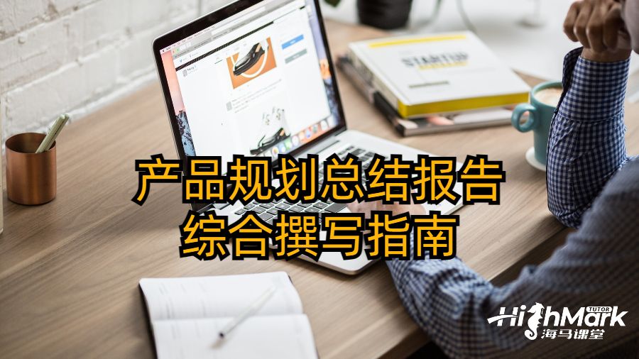 產品規劃總結報告綜合撰寫指南