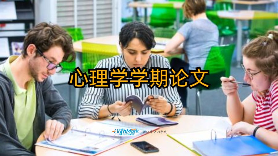 心理學學期論文