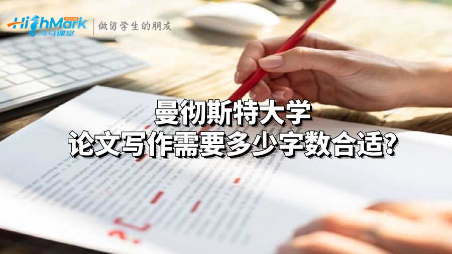 曼徹斯特大學論文寫作需要多少字數合適