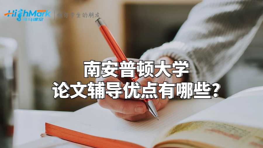 南安普頓大學論文輔導優點有哪些?