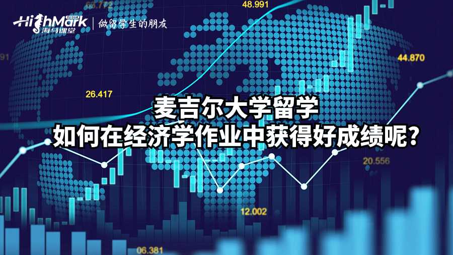麥吉爾大學(xué)留學(xué)如何在經(jīng)濟學(xué)作業(yè)中獲得好成績呢?