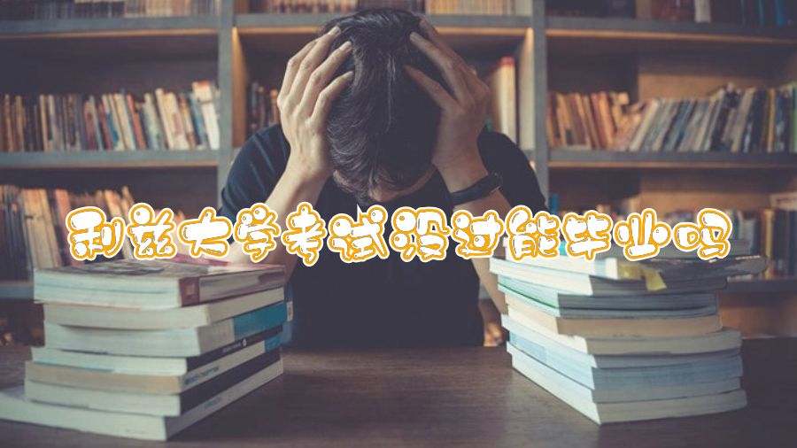 利茲大學考試沒過能畢業嗎