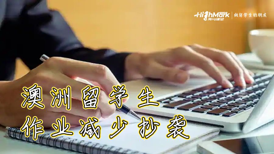 澳洲留學生作業(yè)減少抄襲