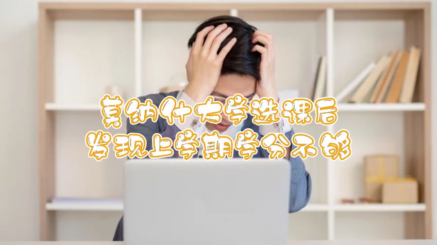 莫納什大學選課后發(fā)現(xiàn)上學期學分不夠