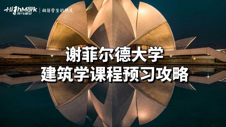 謝菲爾德大學建筑學課程預習攻略