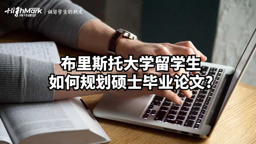 布里斯托大學留學生如何規劃碩士畢業論文?