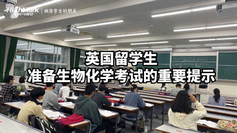英國留學生準備生物化學考試的重要提示