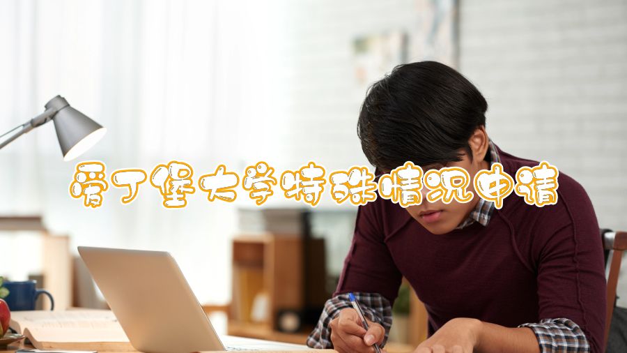 愛丁堡大學特殊情況申請