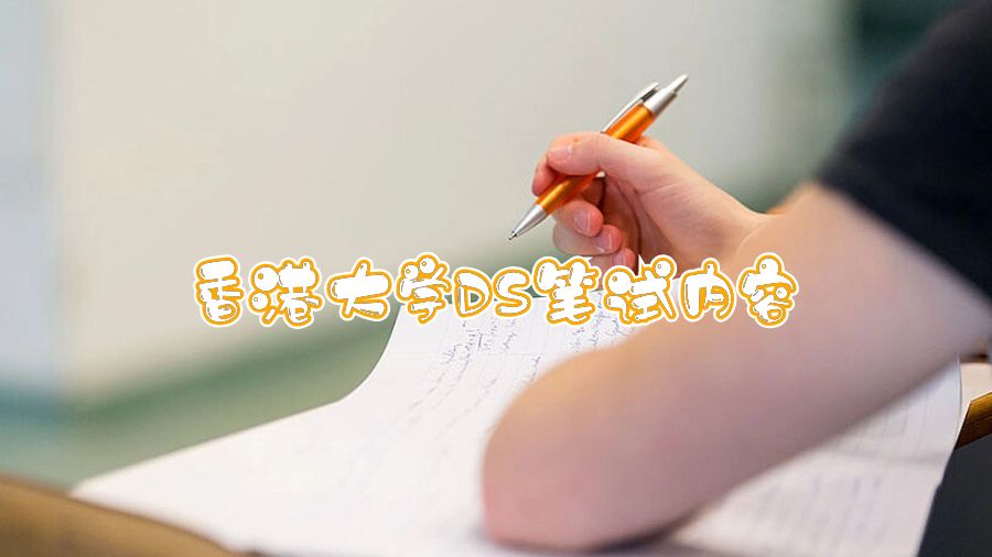 香港大學DS筆試內容