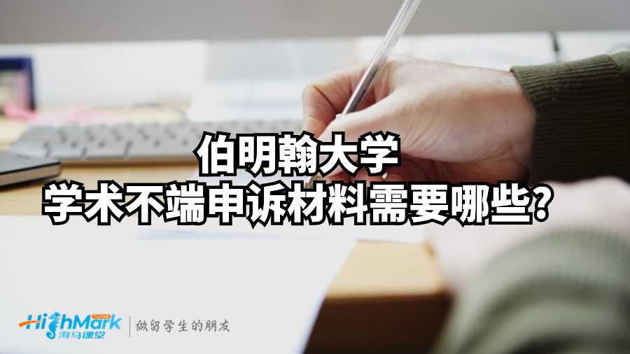伯明翰大學學術不端申訴材料需要哪些?
