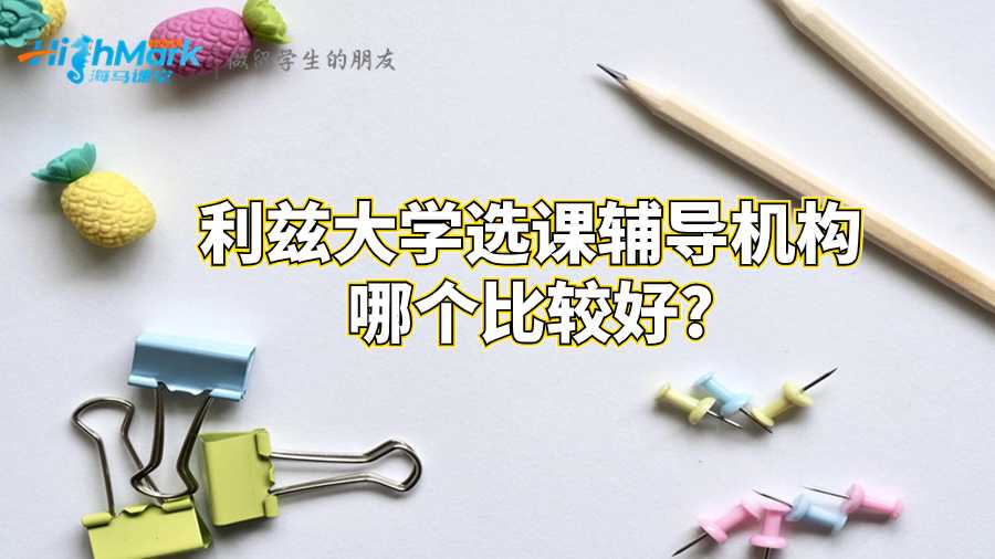 利茲大學選課輔導機構哪個比較好?