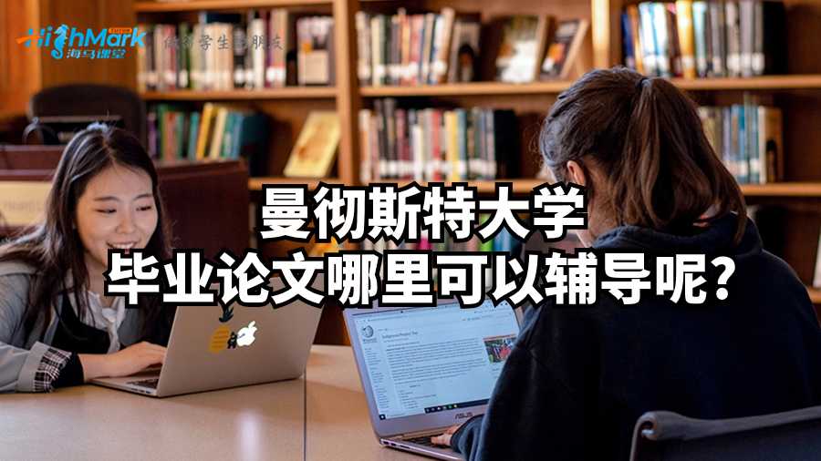 曼徹斯特大學畢業論文哪里可以輔導呢?