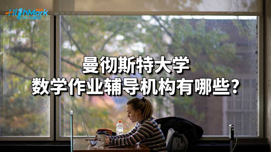曼徹斯特大學數學作業輔導機構有哪些?