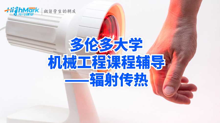 多倫多大學機械工程課程輔導——輻射傳熱