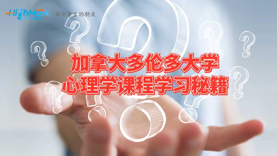 加拿大多倫多大學心理學課程學習秘籍