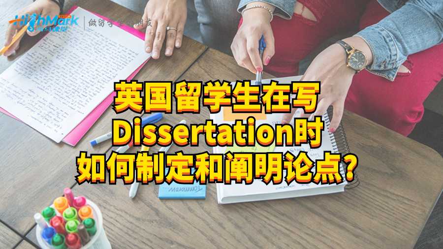 英國留學(xué)生在寫Dissertation時如何制定和闡明論點?