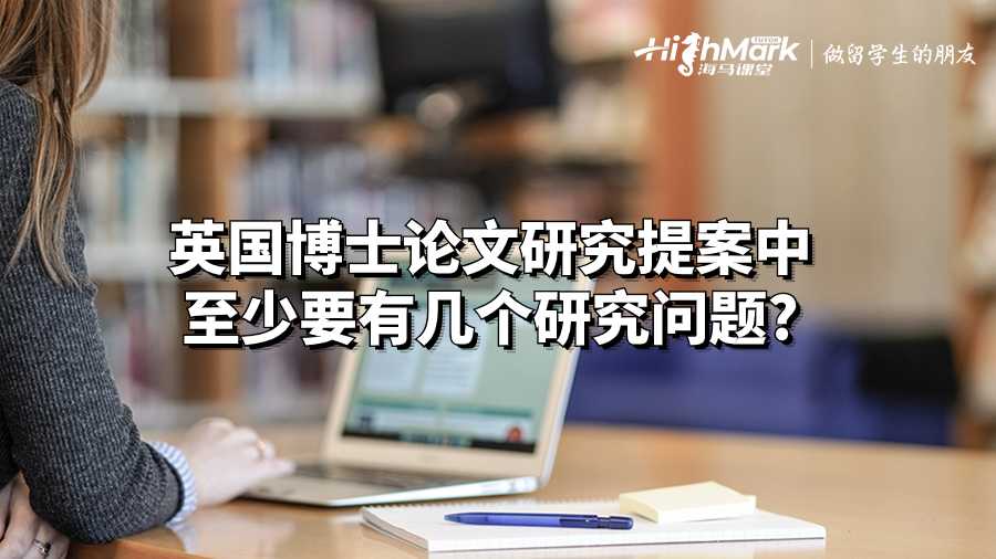 英國博士論文研究提案中至少要有幾個研究問題?