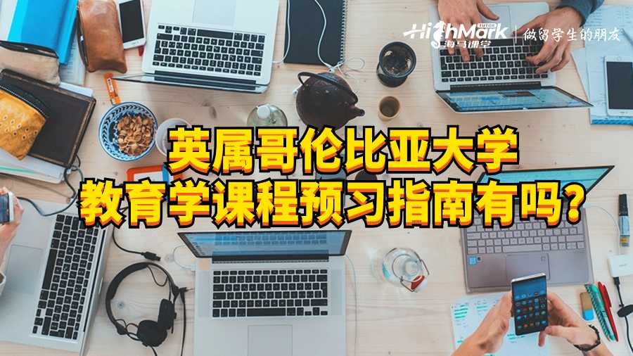 英屬哥倫比亞大學教育學課程預習指南有嗎?