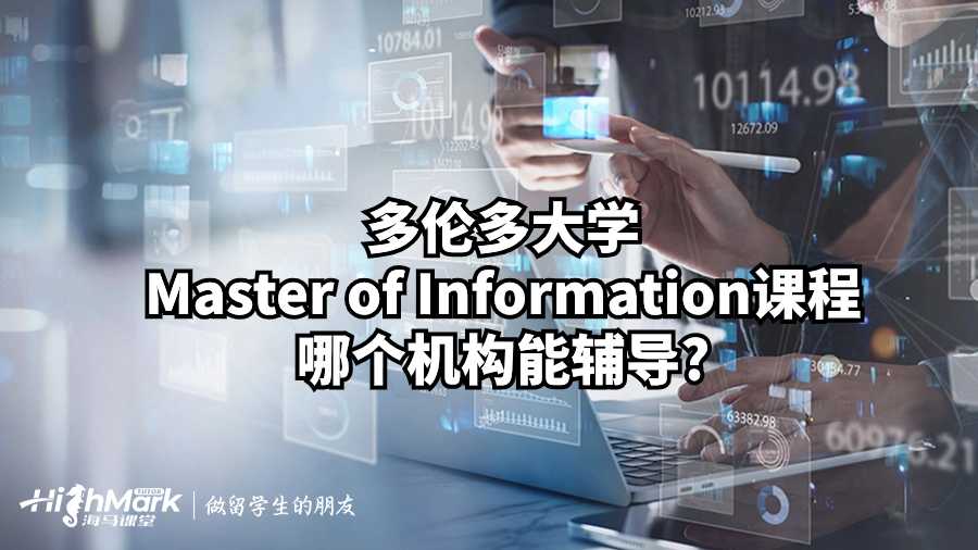 多倫多大學Master of Information課程哪個機構能輔導?