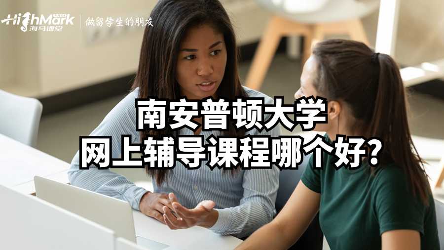南安普頓大學(xué)網(wǎng)上輔導(dǎo)課程哪個好?