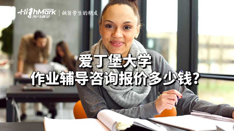 愛丁堡大學作業輔導咨詢報價多少錢?