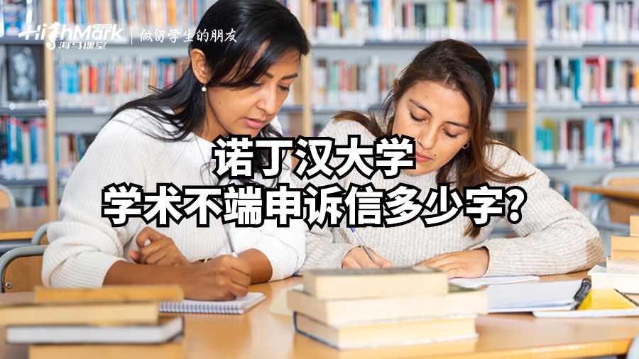 諾丁漢大學學術不端申訴信多少字?