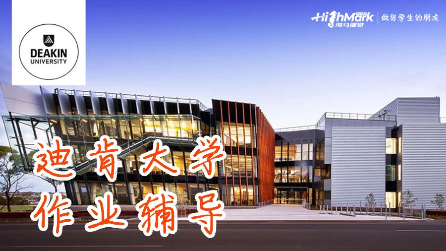 迪肯大學作業輔導