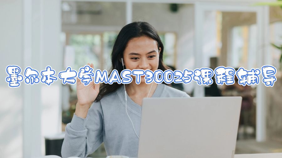 墨爾本大學MAST30025課程輔導