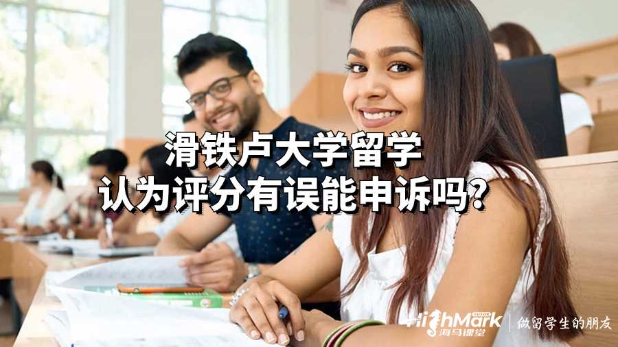 滑鐵盧大學留學認為評分有誤能申訴嗎?