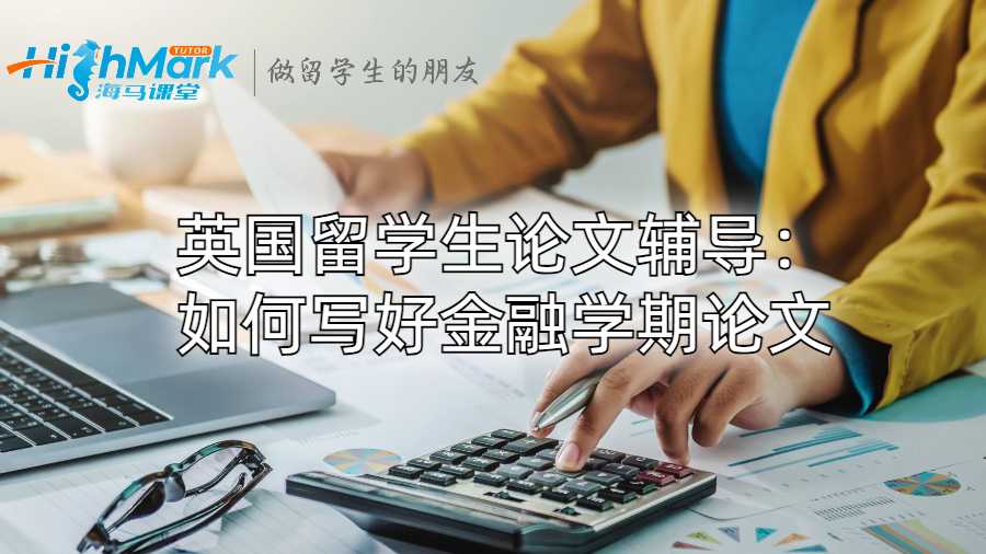 英國留學生論文輔導：如何寫好金融學期論文