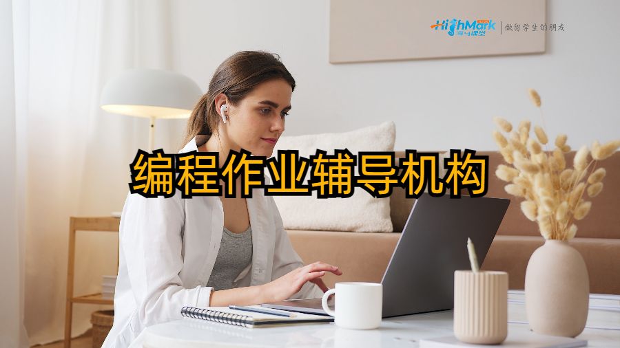 美國留學(xué)生如何選擇好的編程作業(yè)輔導(dǎo)機(jī)構(gòu)?