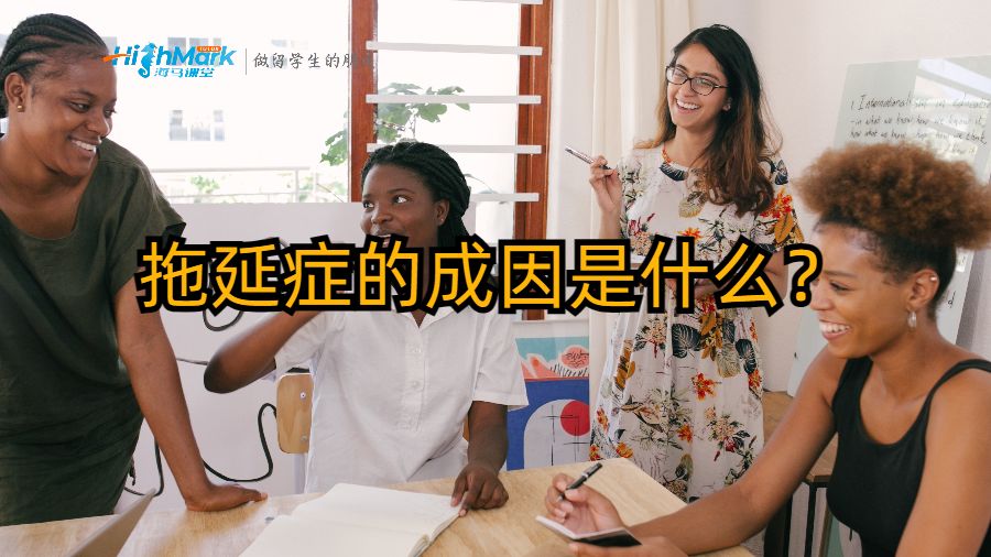 拖延癥的成因是什么?