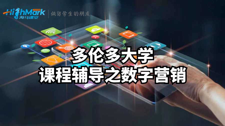 多倫多大學課程輔導之數字營銷