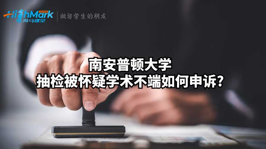 南安普頓大學抽檢被懷疑學術不端如何申訴?