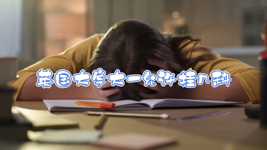 英國大學大一允許掛幾科