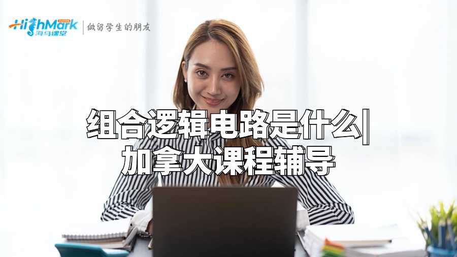 組合邏輯電路是什么