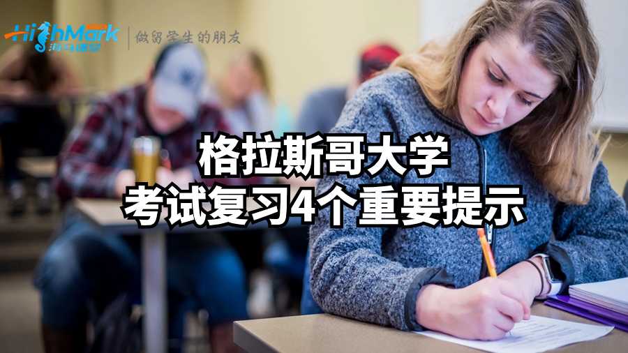 格拉斯哥大學考試復習4個重要提示