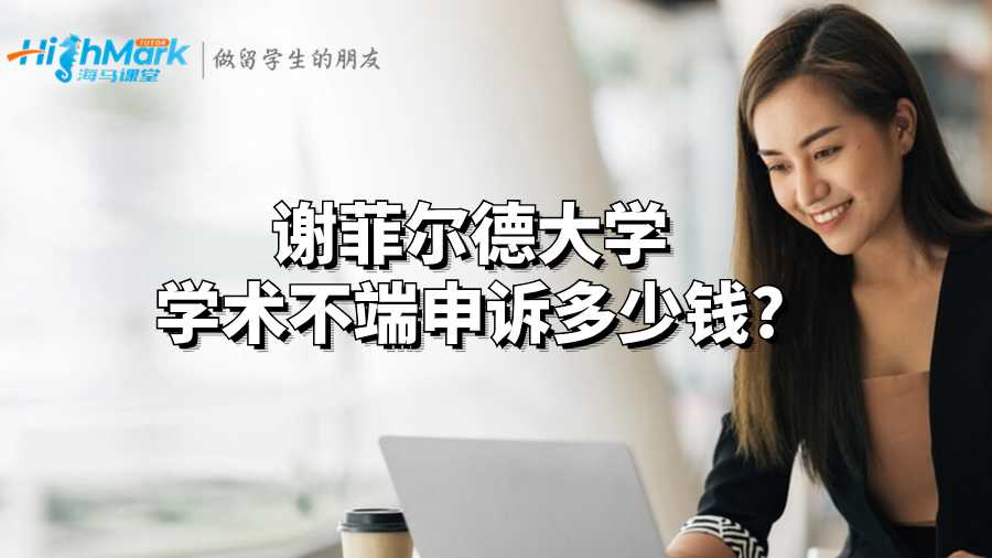 謝菲爾德大學(xué)學(xué)術(shù)不端申訴多少錢?