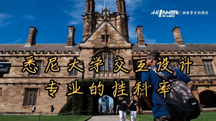 悉尼大學交互設計專業的掛科率