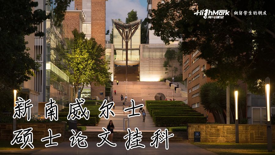 新南威爾士碩士論文掛科