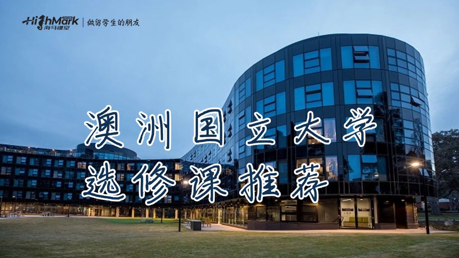 澳洲國立大學選修課推薦